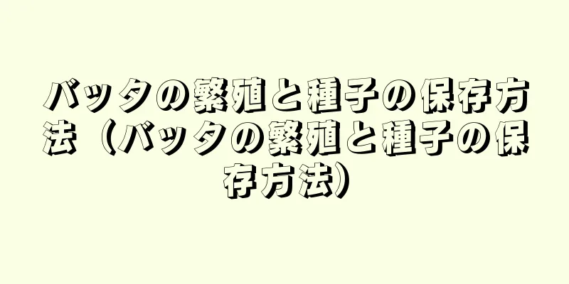 バッタの繁殖と種子の保存方法（バッタの繁殖と種子の保存方法）