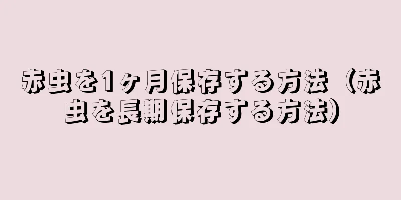 赤虫を1ヶ月保存する方法（赤虫を長期保存する方法）