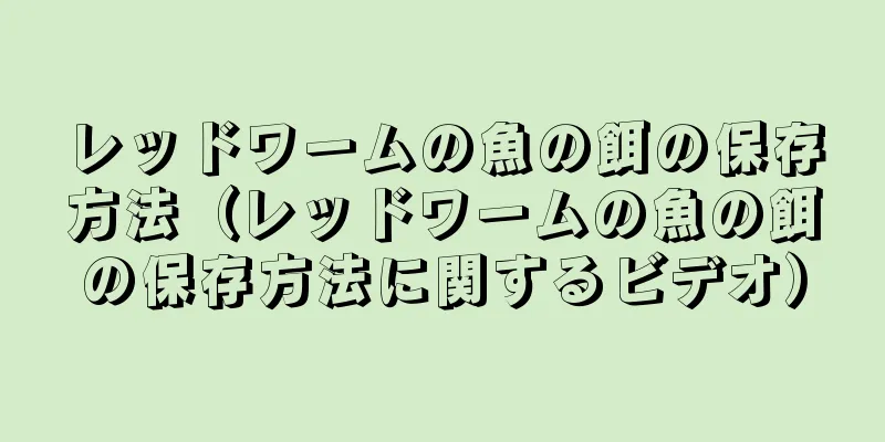 レッドワームの魚の餌の保存方法（レッドワームの魚の餌の保存方法に関するビデオ）