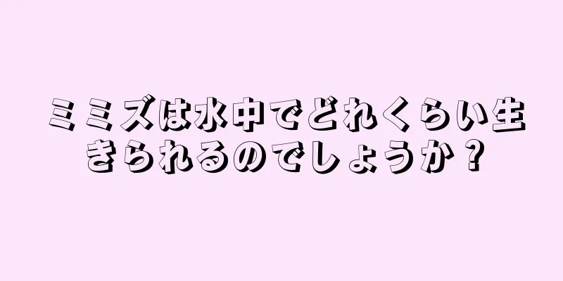 ミミズは水中でどれくらい生きられるのでしょうか？