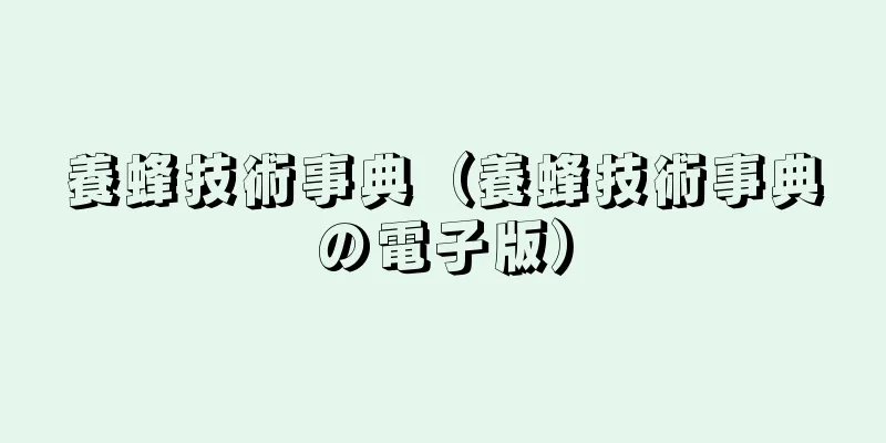 養蜂技術事典（養蜂技術事典の電子版）