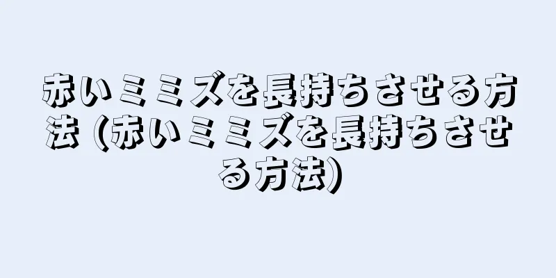 赤いミミズを長持ちさせる方法 (赤いミミズを長持ちさせる方法)