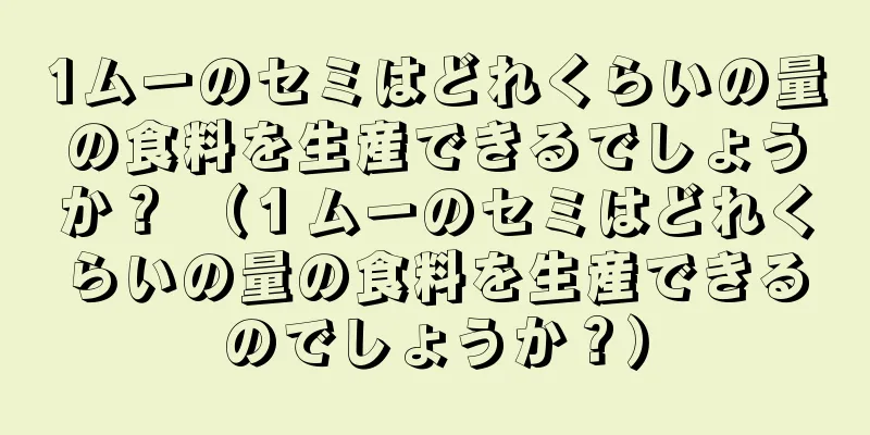 1ムーのセミはどれくらいの量の食料を生産できるでしょうか？ （１ムーのセミはどれくらいの量の食料を生産できるのでしょうか？）