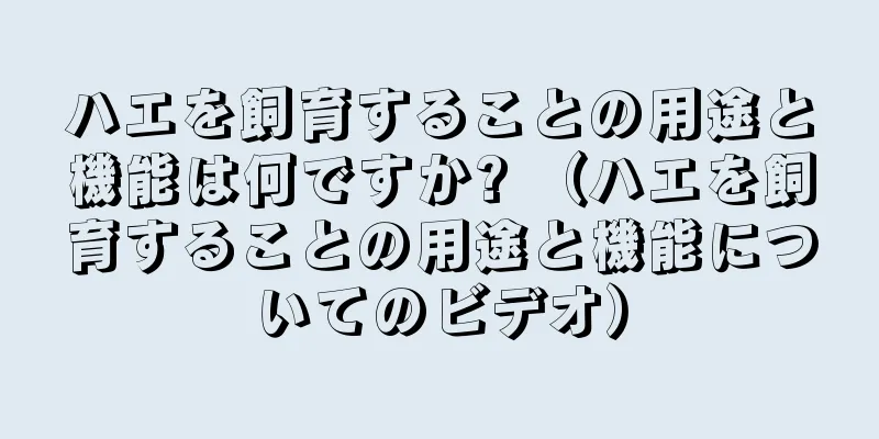 ハエを飼育することの用途と機能は何ですか? （ハエを飼育することの用途と機能についてのビデオ）
