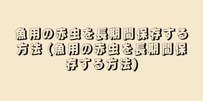 魚用の赤虫を長期間保存する方法 (魚用の赤虫を長期間保存する方法)
