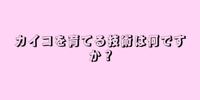 カイコを育てる技術は何ですか？