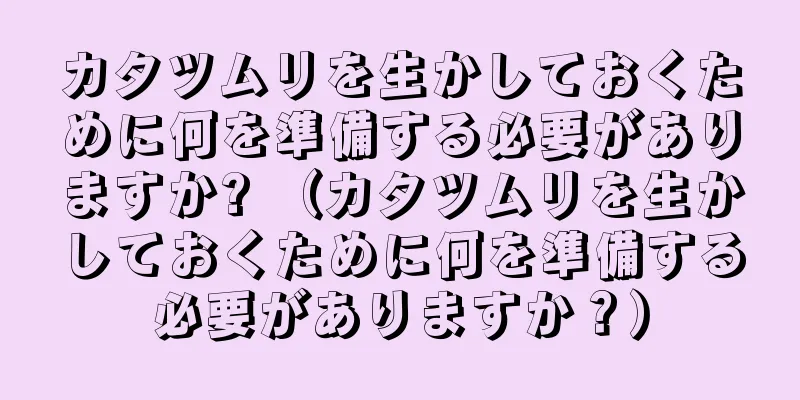 カタツムリを生かしておくために何を準備する必要がありますか? （カタツムリを生かしておくために何を準備する必要がありますか？）