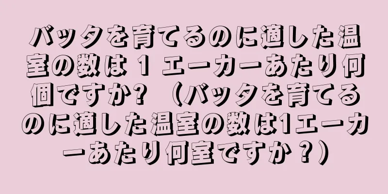 バッタを育てるのに適した温室の数は 1 エーカーあたり何個ですか? （バッタを育てるのに適した温室の数は1エーカーあたり何室ですか？）