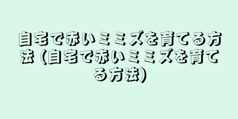 自宅で赤いミミズを育てる方法 (自宅で赤いミミズを育てる方法)