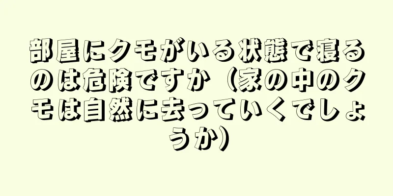 部屋にクモがいる状態で寝るのは危険ですか（家の中のクモは自然に去っていくでしょうか）