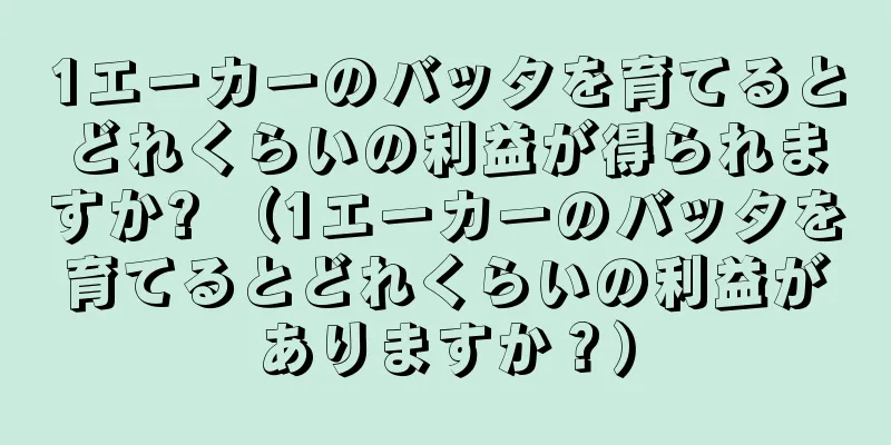 1エーカーのバッタを育てるとどれくらいの利益が得られますか? （1エーカーのバッタを育てるとどれくらいの利益がありますか？）