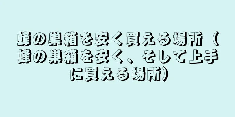 蜂の巣箱を安く買える場所（蜂の巣箱を安く、そして上手に買える場所）