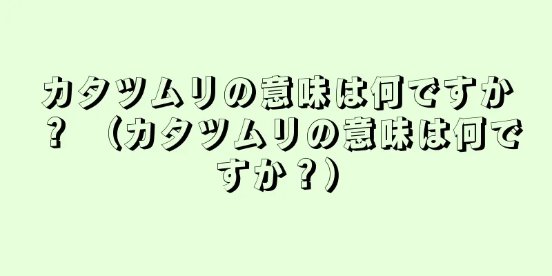 カタツムリの意味は何ですか？ （カタツムリの意味は何ですか？）