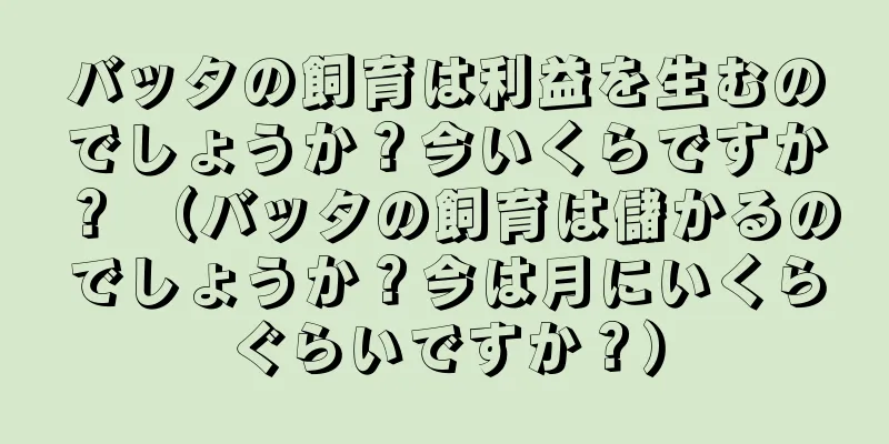 バッタの飼育は利益を生むのでしょうか？今いくらですか？ （バッタの飼育は儲かるのでしょうか？今は月にいくらぐらいですか？）