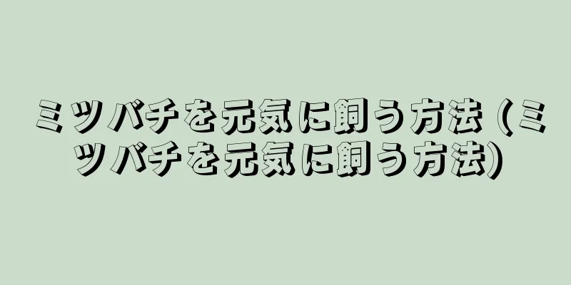 ミツバチを元気に飼う方法 (ミツバチを元気に飼う方法)