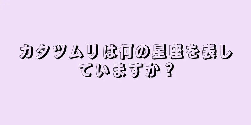 カタツムリは何の星座を表していますか？
