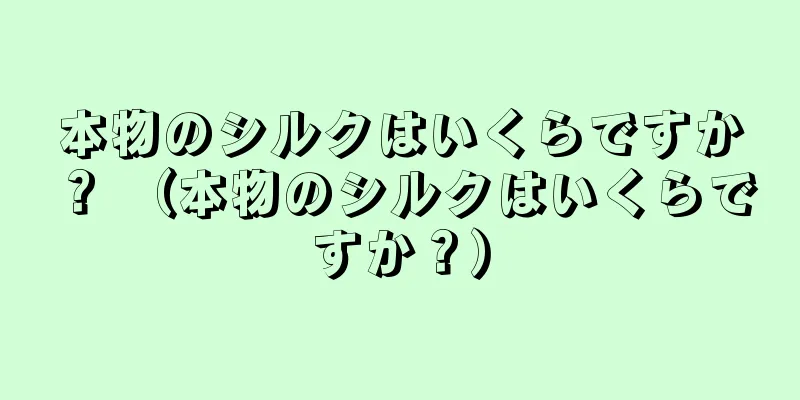 本物のシルクはいくらですか？ （本物のシルクはいくらですか？）