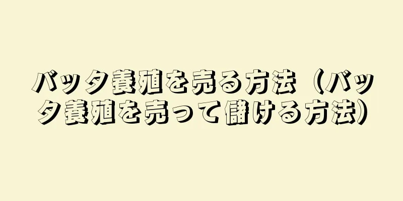 バッタ養殖を売る方法（バッタ養殖を売って儲ける方法）