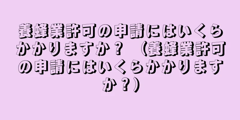 養蜂業許可の申請にはいくらかかりますか？ （養蜂業許可の申請にはいくらかかりますか？）