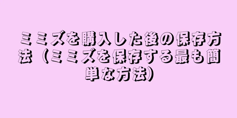 ミミズを購入した後の保存方法（ミミズを保存する最も簡単な方法）