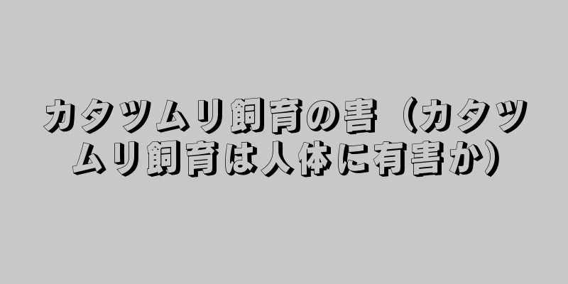 カタツムリ飼育の害（カタツムリ飼育は人体に有害か）