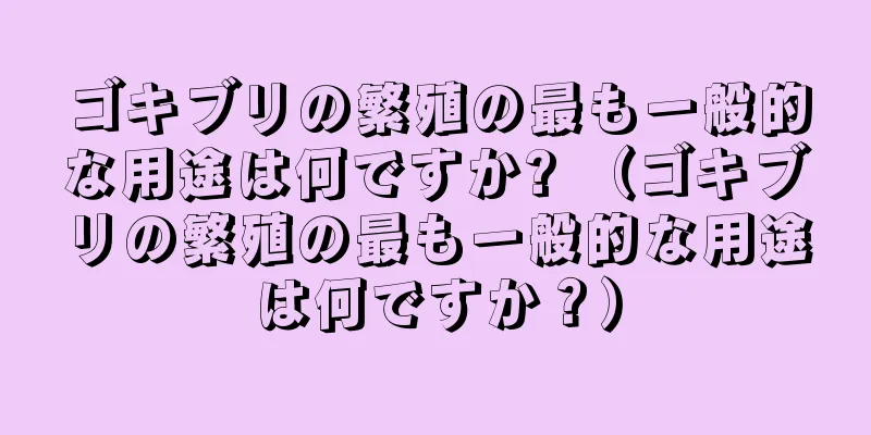 ゴキブリの繁殖の最も一般的な用途は何ですか? （ゴキブリの繁殖の最も一般的な用途は何ですか？）