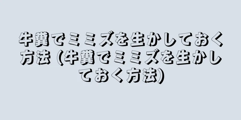 牛糞でミミズを生かしておく方法 (牛糞でミミズを生かしておく方法)