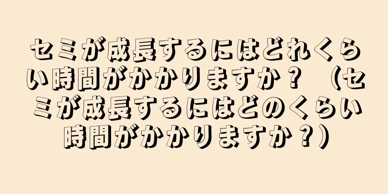 セミが成長するにはどれくらい時間がかかりますか？ （セミが成長するにはどのくらい時間がかかりますか？）