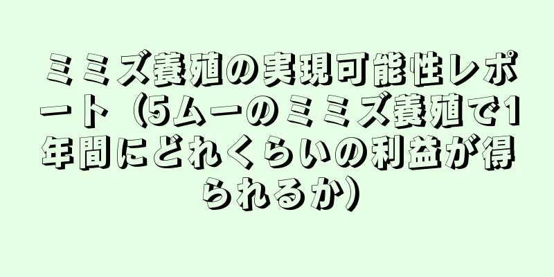 ミミズ養殖の実現可能性レポート（5ムーのミミズ養殖で1年間にどれくらいの利益が得られるか）