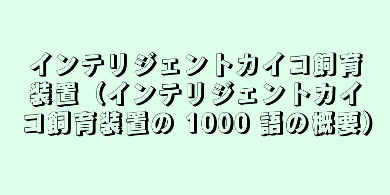 インテリジェントカイコ飼育装置（インテリジェントカイコ飼育装置の 1000 語の概要）