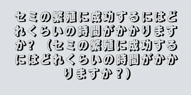 セミの繁殖に成功するにはどれくらいの時間がかかりますか? （セミの繁殖に成功するにはどれくらいの時間がかかりますか？）