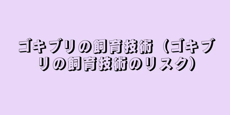 ゴキブリの飼育技術（ゴキブリの飼育技術のリスク）