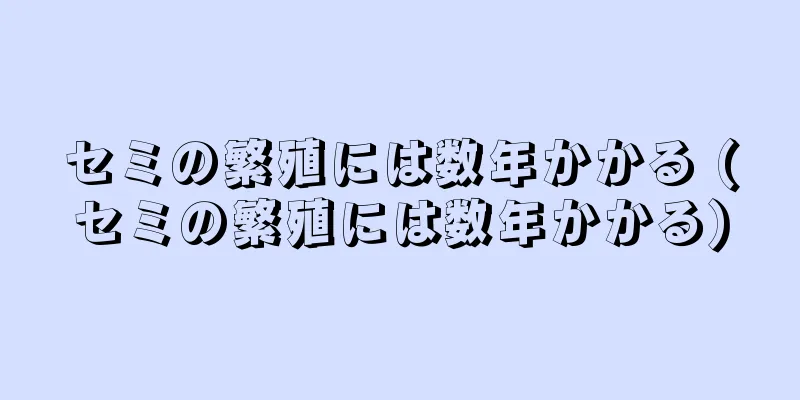 セミの繁殖には数年かかる (セミの繁殖には数年かかる)