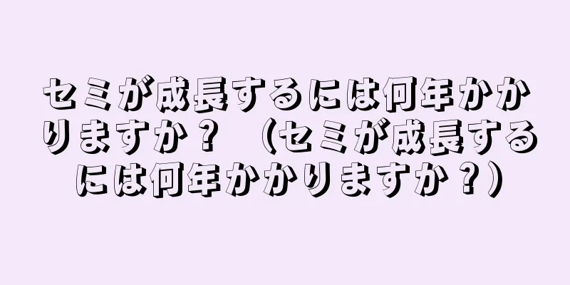 セミが成長するには何年かかりますか？ （セミが成長するには何年かかりますか？）