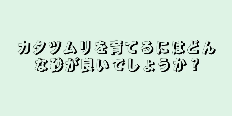 カタツムリを育てるにはどんな砂が良いでしょうか？