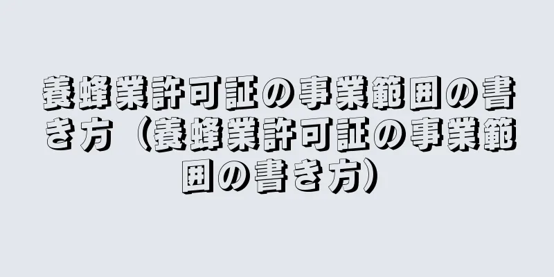 養蜂業許可証の事業範囲の書き方（養蜂業許可証の事業範囲の書き方）