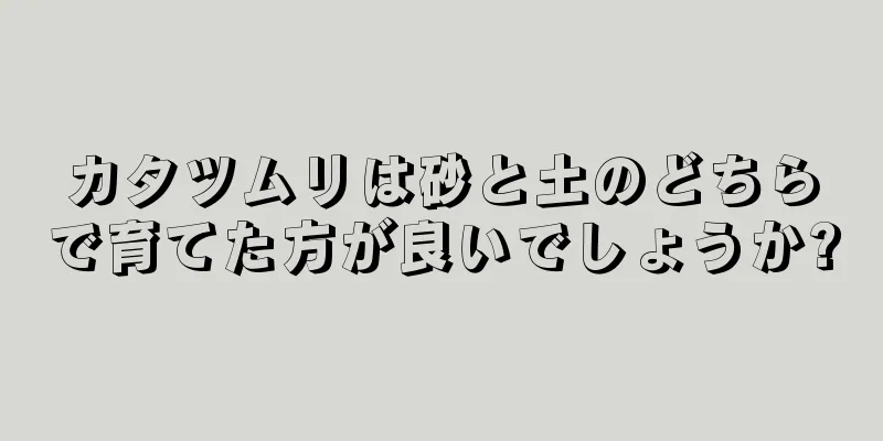 カタツムリは砂と土のどちらで育てた方が良いでしょうか?