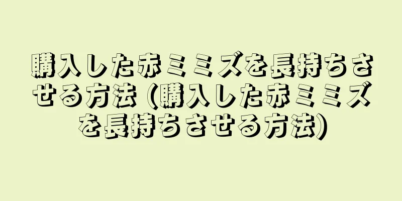 購入した赤ミミズを長持ちさせる方法 (購入した赤ミミズを長持ちさせる方法)