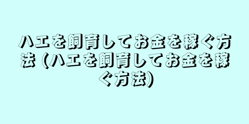 ハエを飼育してお金を稼ぐ方法 (ハエを飼育してお金を稼ぐ方法)