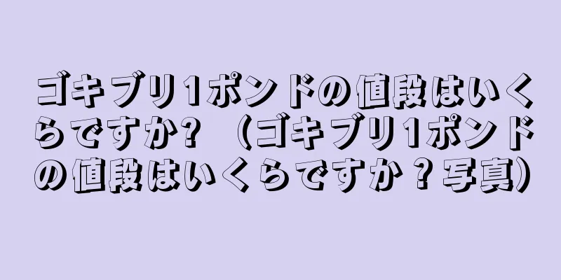 ゴキブリ1ポンドの値段はいくらですか? （ゴキブリ1ポンドの値段はいくらですか？写真）
