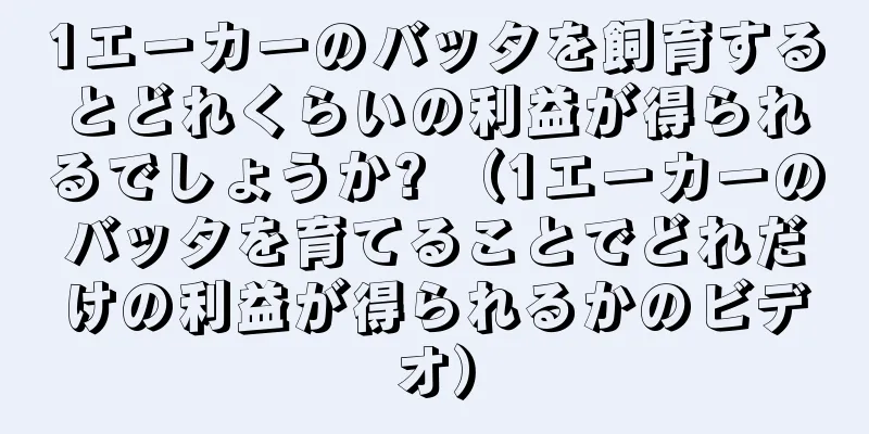 1エーカーのバッタを飼育するとどれくらいの利益が得られるでしょうか? （1エーカーのバッタを育てることでどれだけの利益が得られるかのビデオ）
