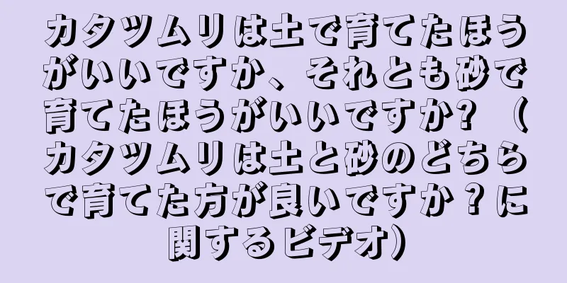 カタツムリは土で育てたほうがいいですか、それとも砂で育てたほうがいいですか? （カタツムリは土と砂のどちらで育てた方が良いですか？に関するビデオ）