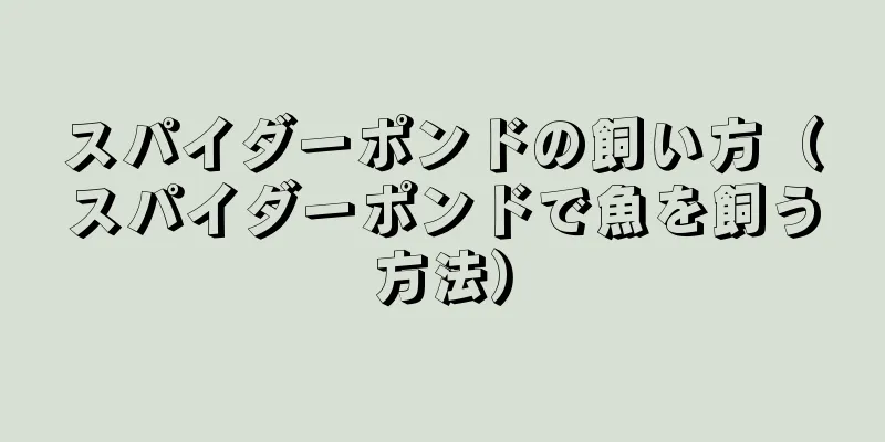 スパイダーポンドの飼い方（スパイダーポンドで魚を飼う方法）