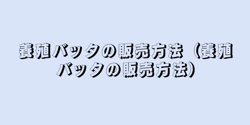 養殖バッタの販売方法（養殖バッタの販売方法）