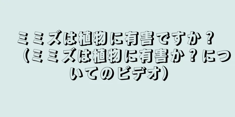 ミミズは植物に有害ですか？ （ミミズは植物に有害か？についてのビデオ）