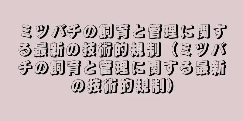 ミツバチの飼育と管理に関する最新の技術的規制（ミツバチの飼育と管理に関する最新の技術的規制）