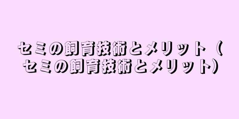 セミの飼育技術とメリット（セミの飼育技術とメリット）