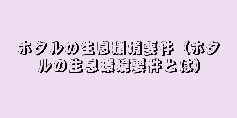 ホタルの生息環境要件（ホタルの生息環境要件とは）