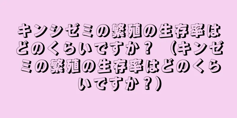 キンシゼミの繁殖の生存率はどのくらいですか？ （キンゼミの繁殖の生存率はどのくらいですか？）