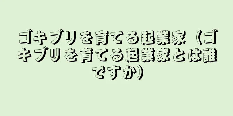 ゴキブリを育てる起業家（ゴキブリを育てる起業家とは誰ですか）